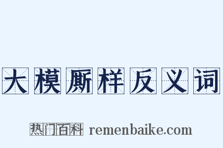 大模厮样反义词是什么意思的图片